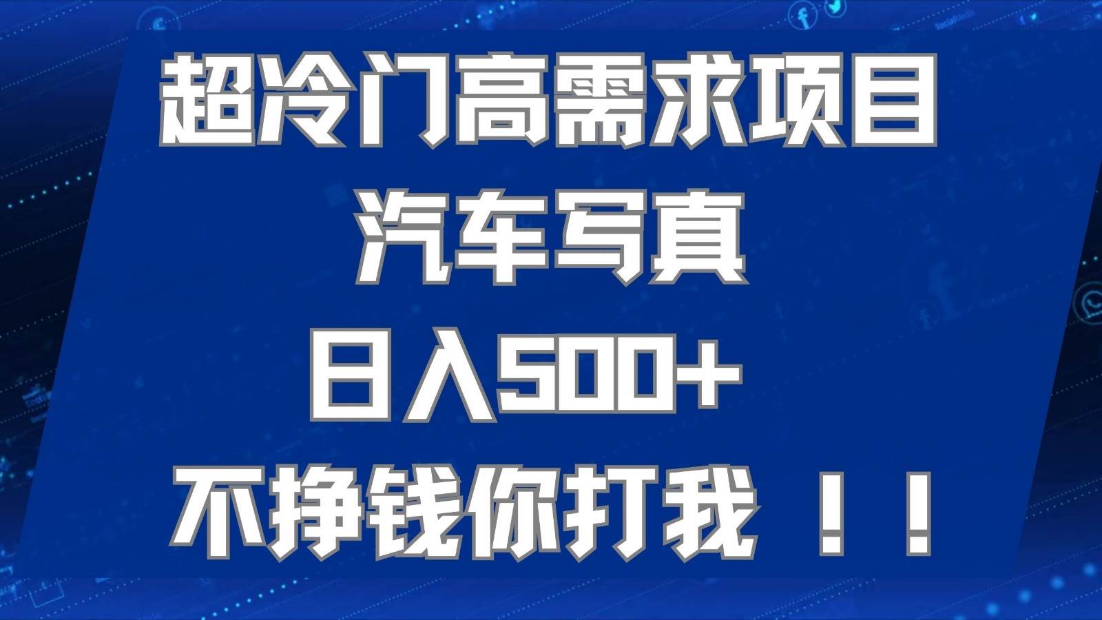 超冷门高需求项目汽车写真 日入500+ 可以矩阵放大，适合工作室或小白当做副业-三石淘金网
