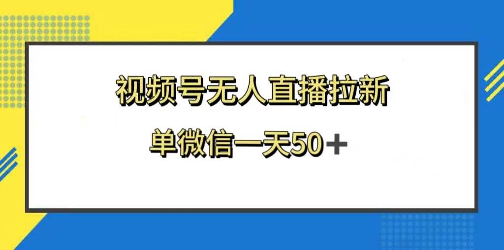 （8285期）视频号无人直播拉新，新老用户都有收益，单微信一天50+-三石资源库