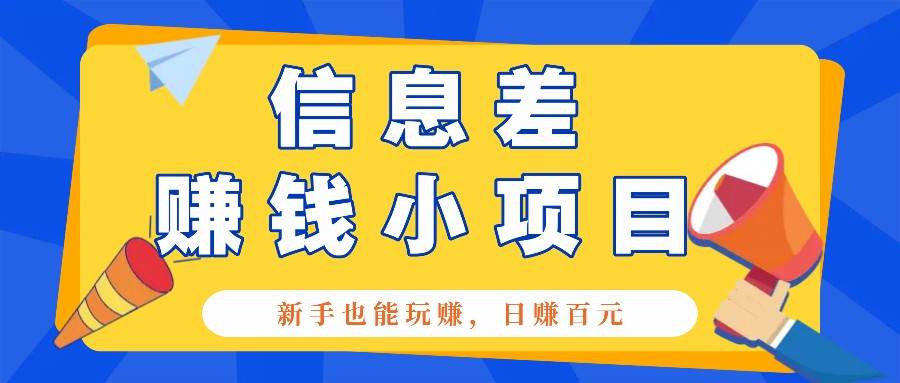 一个容易被人忽略信息差小项目，新手也能玩赚，轻松日赚百元【全套工具】-三石资源库