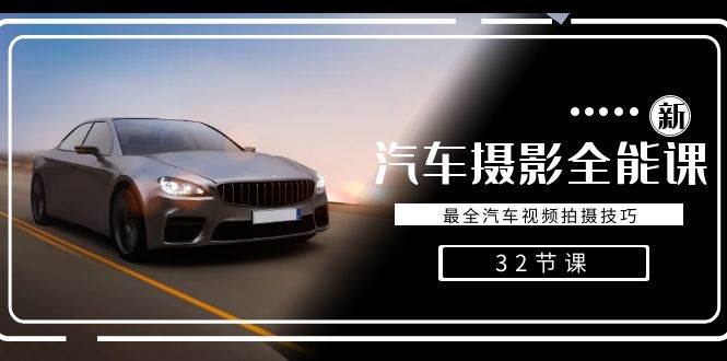 （8892期）轻松汽车摄影-全能课，最全汽车视频拍摄技巧（32节课）-三石资源库