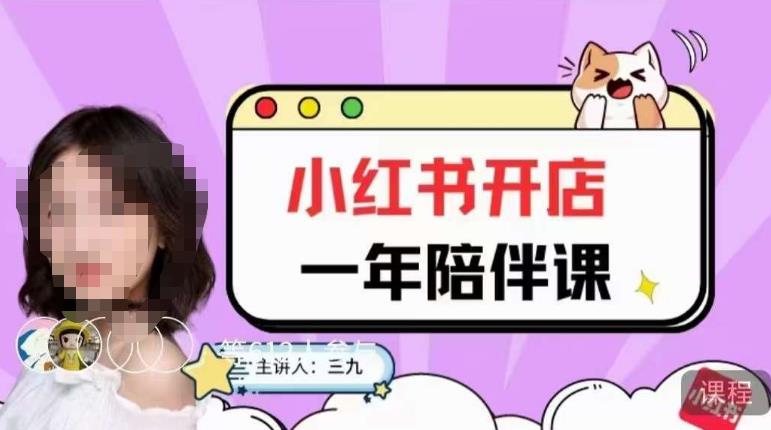 三九小红书开店一年陪伴课，从0到1玩赚小红书开店-三石资源库