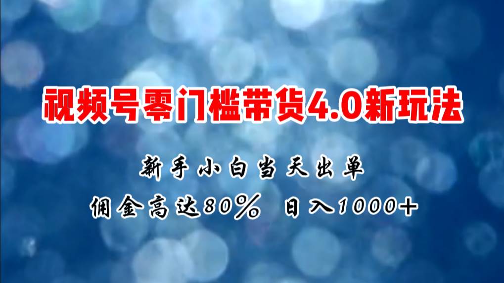 （11358期）微信视频号零门槛带货4.0新玩法，新手小白当天见收益，日入1000+-三石资源库