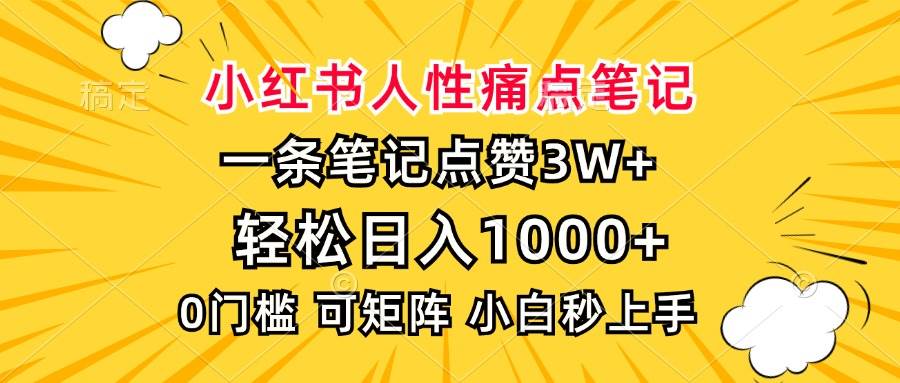 （13637期）小红书人性痛点笔记，一条笔记点赞3W+，轻松日入1000+，小白秒上手-三石淘金网