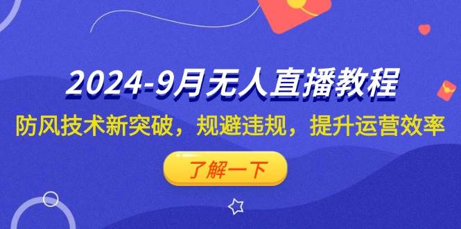 （12541期）2024-9月抖音无人直播教程：防风技术新突破，规避违规，提升运营效率-三石资源库