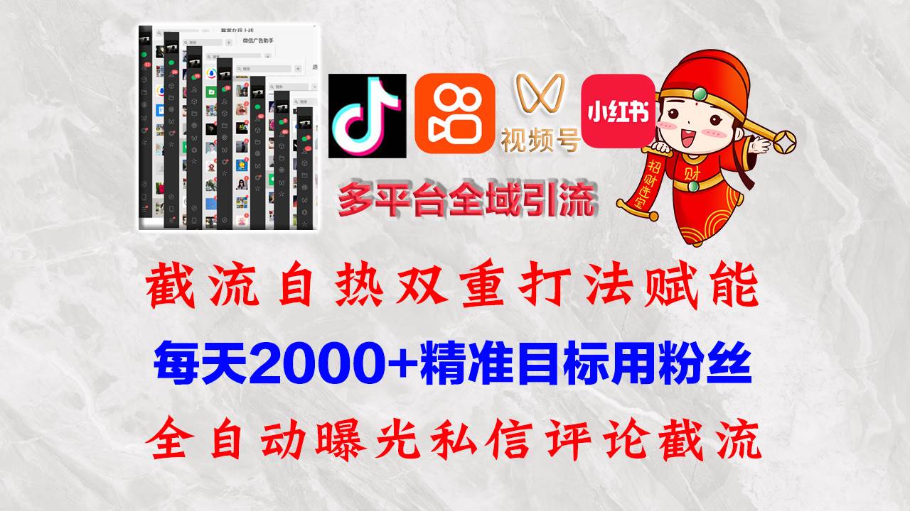 （12559期）快手，抖音，小红书，视频号多平台全自动引流获客系统 精准全域引流，…-三石资源库