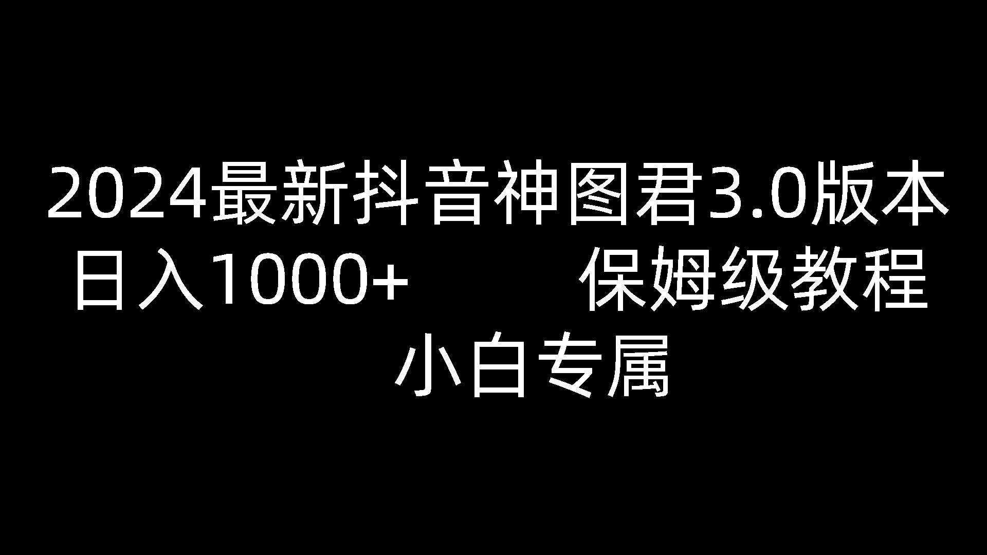 2024最新抖音神图君3.0版本 日入1000+ 保姆级教程   小白专属-三石资源库
