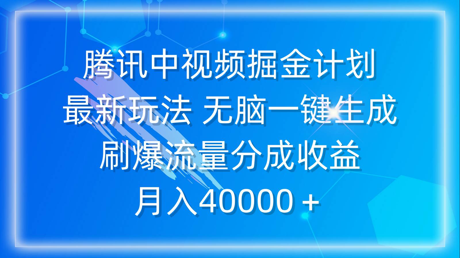 （9690期）腾讯中视频掘金计划，最新玩法 无脑一键生成 刷爆流量分成收益 月入40000＋-三石资源库