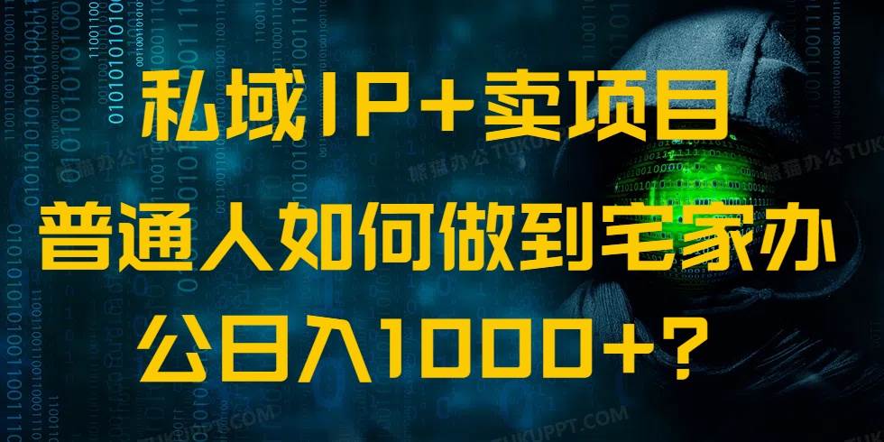（14400期）私域IP+卖项目，普通人如何做到宅家办公实现日入1000+-三石资源库