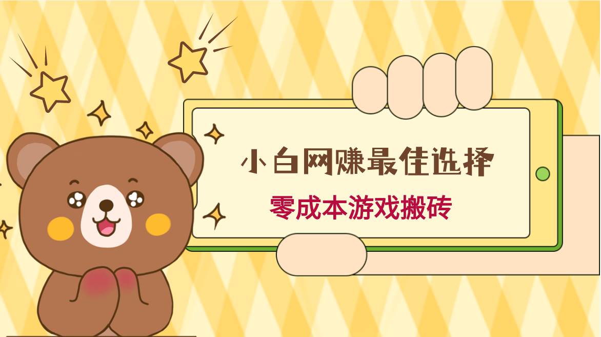 小白入手网赚最佳选择，游戏搬砖，保姆级教程，零成本每天十分钟，多号月入1W＋-三石淘金网