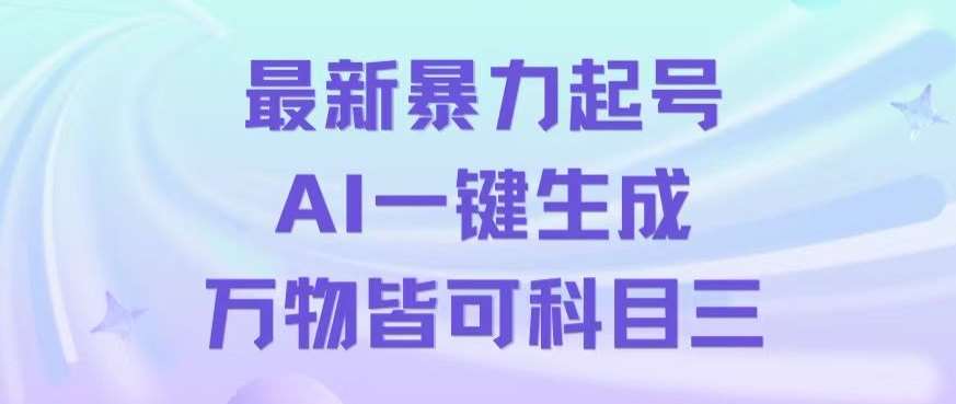 最新暴力起号方式，利用AI一键生成科目三跳舞视频，单条作品突破500万播放【揭秘】-三石资源库