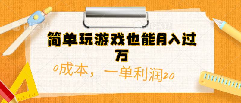 （10355期）简单玩游戏也能月入过万，0成本，一单利润20（附 500G安卓游戏分类系列）-三石资源库