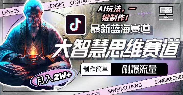 （10181期）最新大智慧思维赛道AI玩法，刷爆流量，制作简单，小白月入2w+-三石资源库
