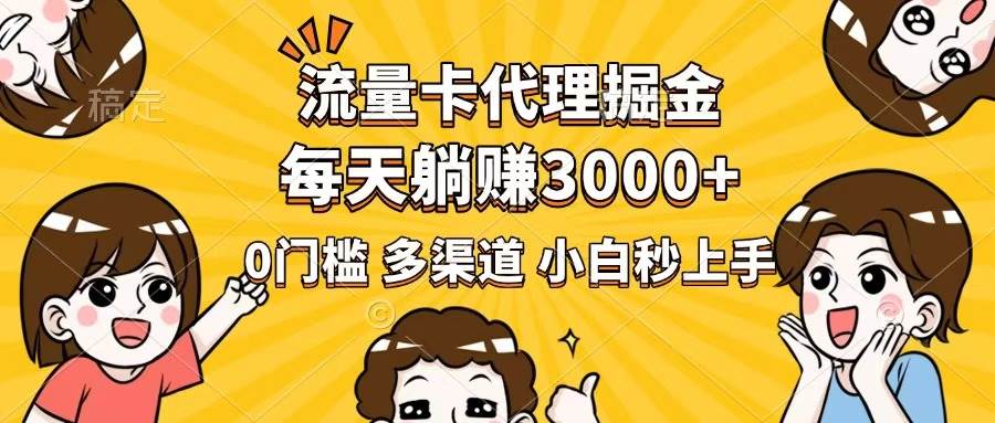 （14348期）流量卡代理掘金，0门槛，每天躺赚3000+，多种推广渠道，新手小白轻松上手-三石资源库