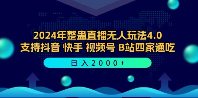 （12616期）2024年整蛊直播无人玩法4.0，支持抖音/快手/视频号/B站四家通吃 日入2000+-三石资源库