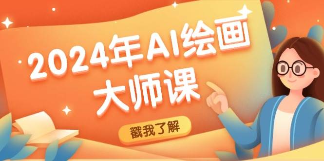 2024年AI绘画大师课：SD与MJ软件深度应用，打造个性化艺术作品-三石淘金网