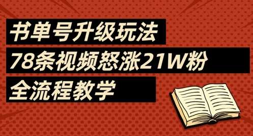 书单号升级玩法，78条视频怒涨21W粉，全流程教学-三石资源库