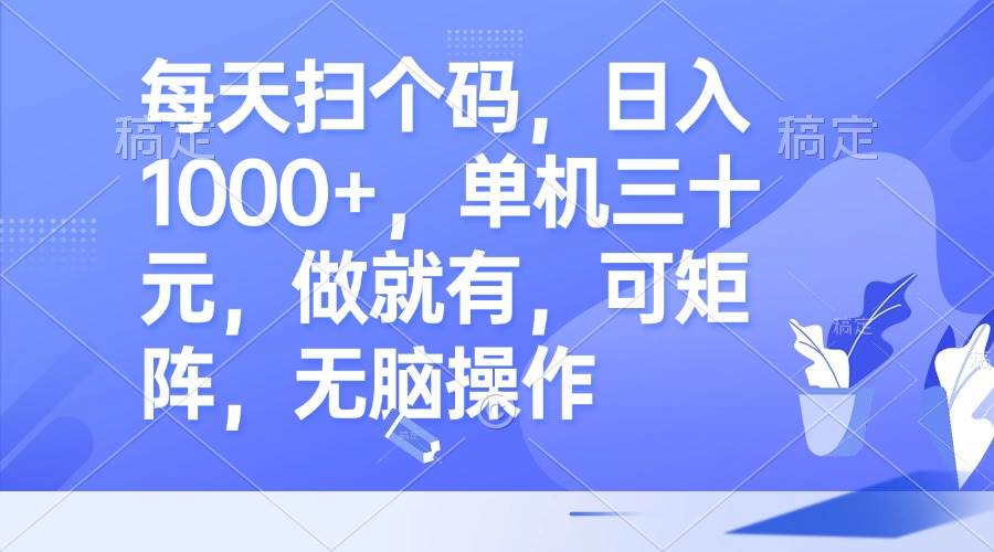 （13083期）每天扫个码，日入1000+，单机三十元，做就有，可矩阵，无脑操作-三石资源库