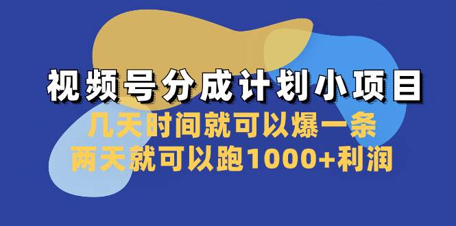 （8232期）视频号分成计划小项目：几天时间就可以爆一条，两天就可以跑1000+利润-三石资源库