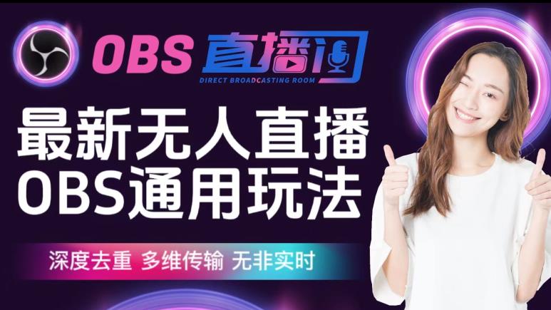 【爱豆新媒】最新无人直播伴侣OBS防检测玩法深度去重,多维传输,无非实时-三石资源库
