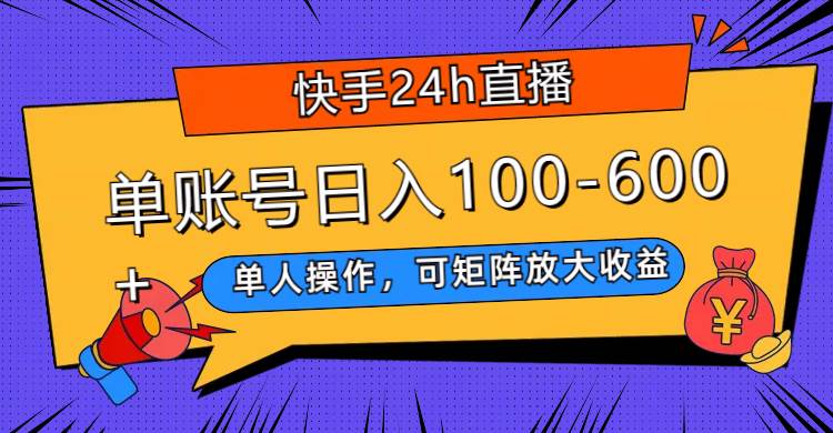 （7709期）快手24h直播，单人操作，可矩阵放大收益，单账号日入100-600+-三石资源库