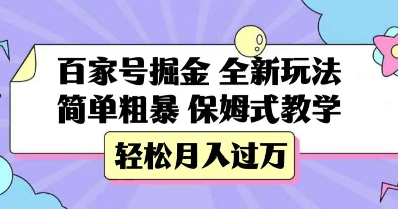 百家号掘金，全新玩法，简单粗暴，保姆式教学，轻松月入过万【揭秘】-三石资源库