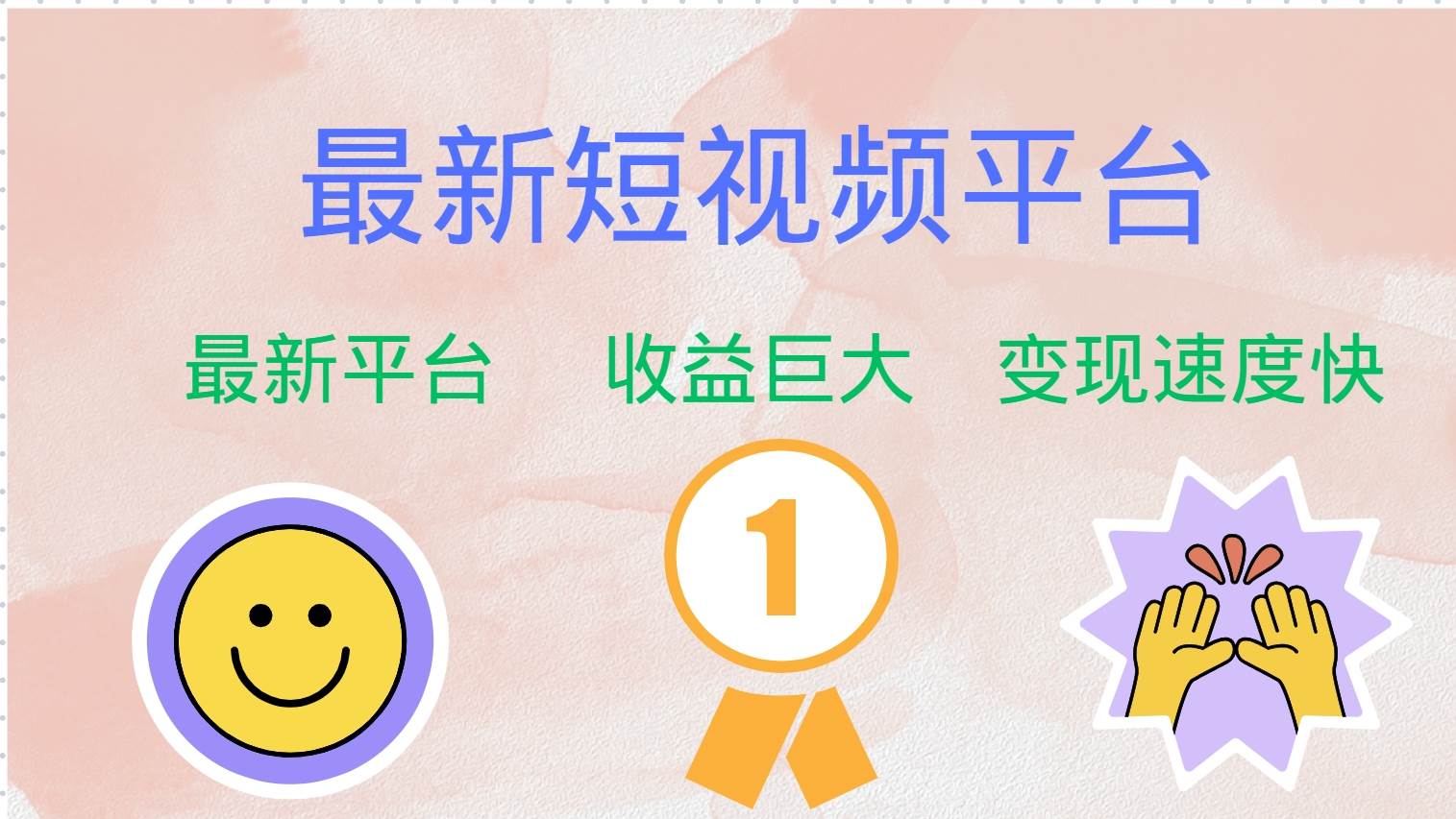 （12494期）最新短视频平台，巨头之作，想吃初期红利的速度！-三石资源库