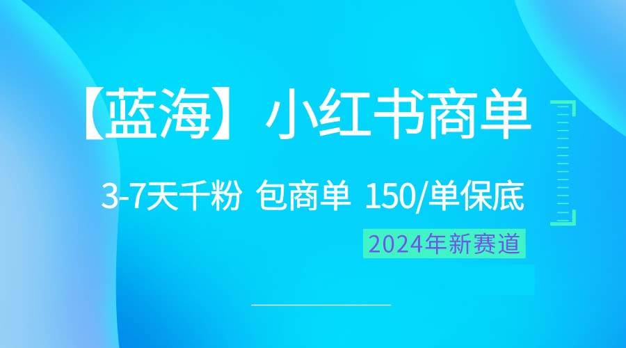 （10232期）2024蓝海项目【小红书商单】超级简单，快速千粉，最强蓝海，百分百赚钱-三石淘金网