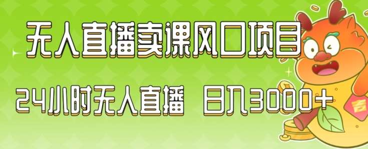 2024最新玩法无人直播卖课风口项目，全天无人直播，小白轻松上手【揭秘】-三石资源库
