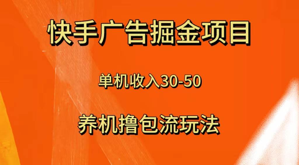 （8051期）快手极速版广告掘金项目，养机流玩法，单机单日30—50-三石资源库