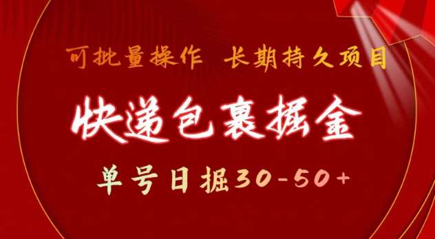 快递包裹撸金 单号日撸30-50+ 可批量 长久稳定收益【揭秘】-三石淘金网