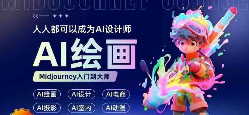 人人都要学的AI绘画设计，零基础教学，无需任何设计背景，轻松晋升AI设计师-三石淘金网