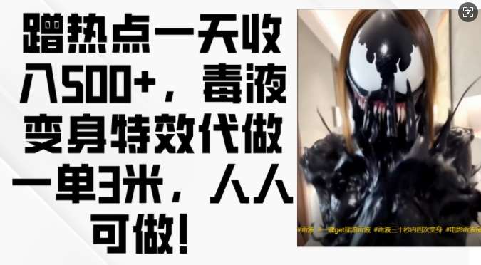 蹭热点一天收入500+，毒液变身特效代做一单3米，人人可做!-三石资源库