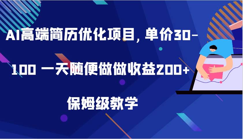 AI高端简历优化项目,单价30-100 一天随便做做收益200+ 保姆级教学-三石资源库