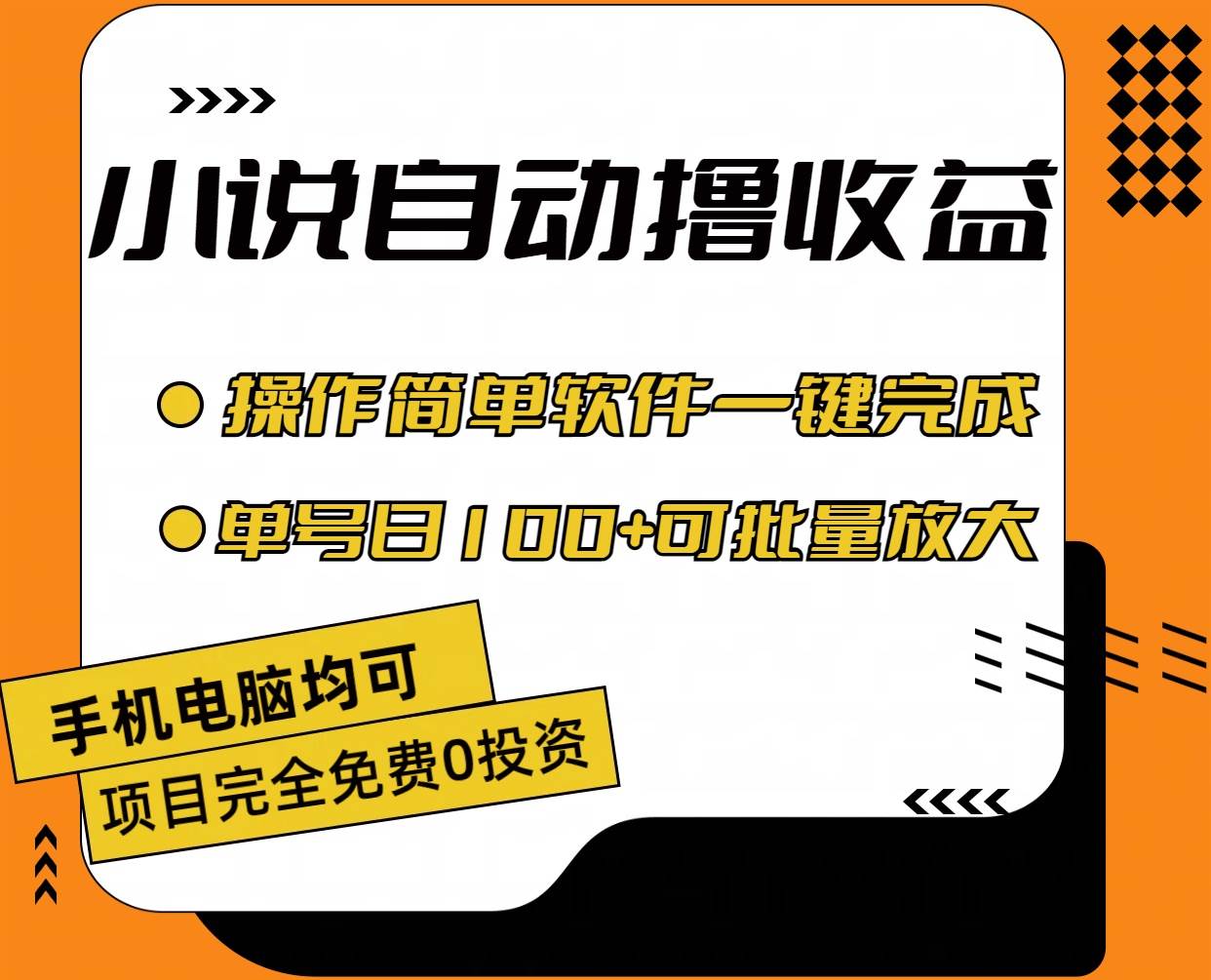 （11359期）小说全自动撸收益，操作简单，单号日入100+可批量放大-三石资源库
