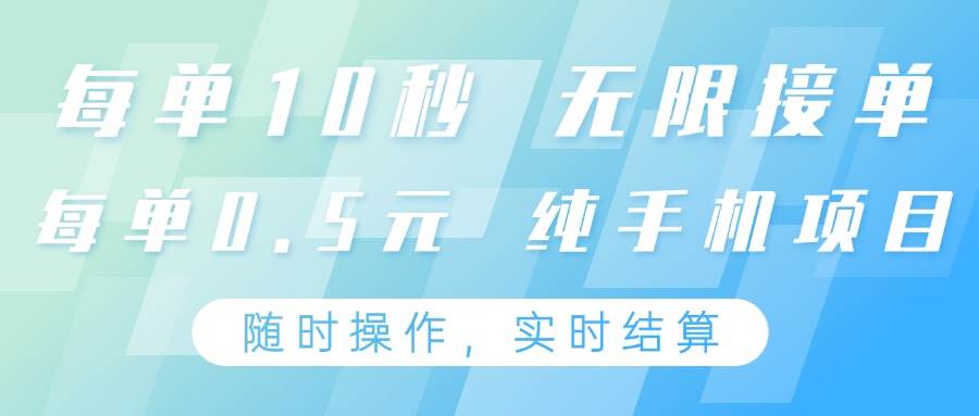 纯手机操作项目，每单耗时10秒，无限接单，单笔收益0.5元，支持24小时随时操做-三石资源库