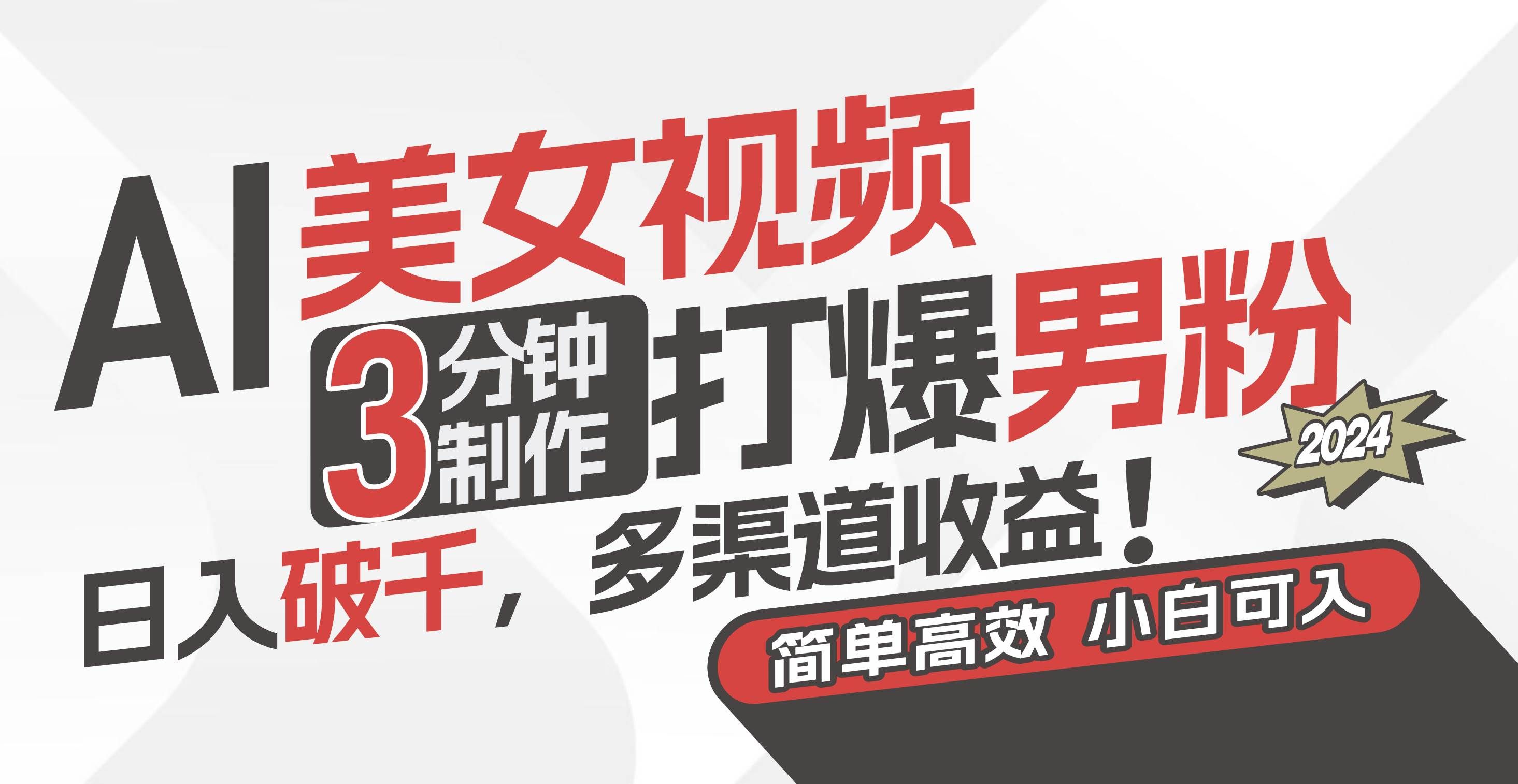 （11203期）AI美女视频，3分钟制作打爆男粉，日入破千，多渠道收益！简单上手，小…-三石资源库