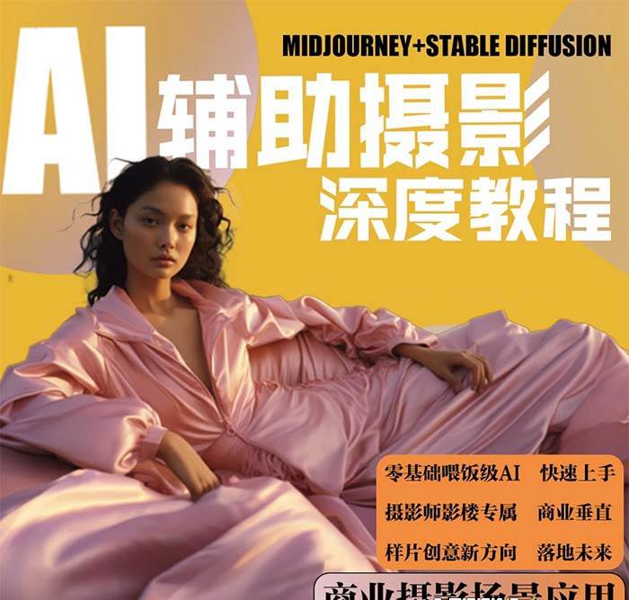 图片[2]-2024年AI辅助摄影人工智能商业应用摄影课程（37节课）-三石资源库