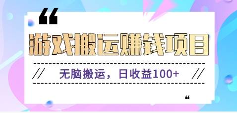 抖音快手游戏赚钱项目，无脑搬运，日收益100+【视频教程】-三石淘金网