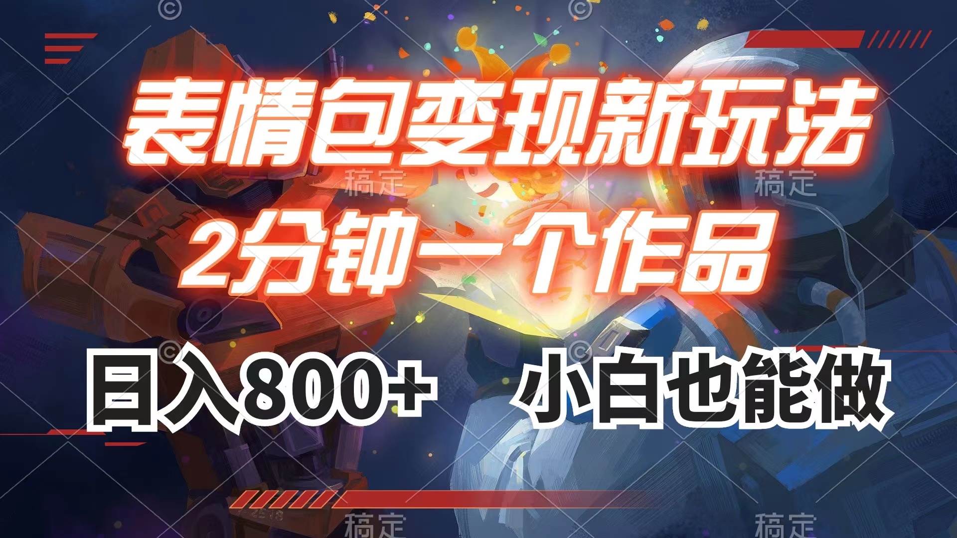 （7941期）表情包变现最新玩法，2分钟一个视频，日入800+，小白也能做-三石资源库