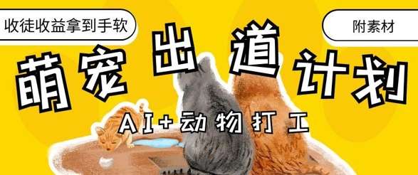 AI+动物打工，治愈系萌宠出道计划，收徒变现到手软-三石资源库