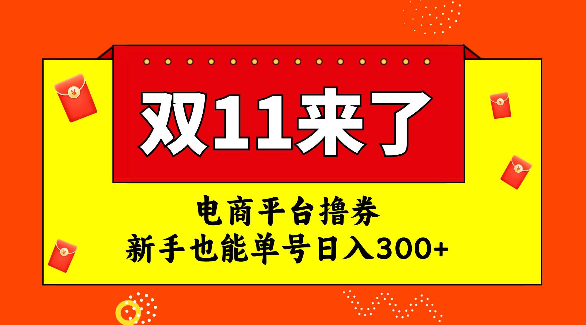 （7624期）电商平台撸券，双十一红利期，新手也能单号日入300+-三石淘金网