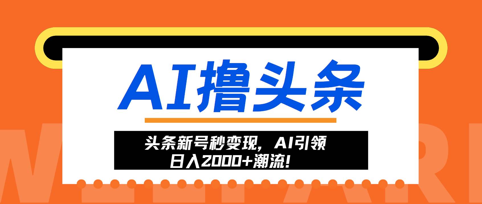 （13192期）头条新号秒变现，AI引领日入2000+潮流！-三石资源库