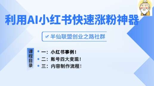 小红书快速涨粉神器，利用AI制作小红书爆款笔记【揭秘】-三石淘金网