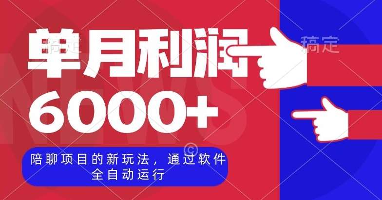 陪聊项目的新玩法，通过软件全自动运行，单月利润6000+【揭秘】-三石资源库