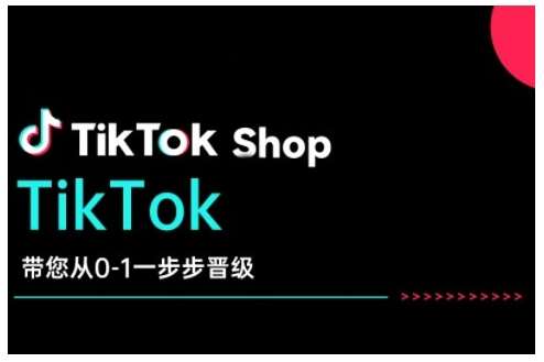 TikTok Shop带您从0-1一步步晋级，开启电商新征程，在TikTok商业领域实现突破与成长-三石淘金网