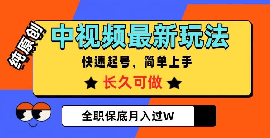 中视频最新玩法，纯原创，项目长久快速起号，简单上手，全职保底月入过W【揭秘】-三石资源库