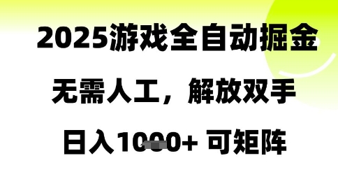 2025游戏全自动掘金，无需人工，解放双手日入1k+可矩阵【揭秘】-三石资源库
