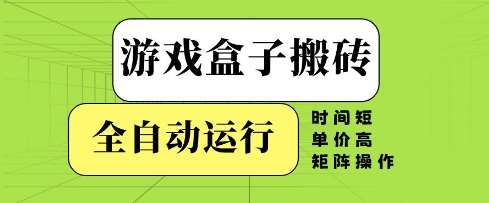 游戏盒子搬砖，全自动运行，无需人工，时间短、单价高、矩阵操作【揭秘】-三石资源库