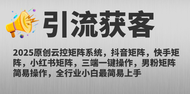 （14906期）2025原创云控矩阵系统，抖音矩阵，快手矩阵，小红书矩阵，三端一键操…-三石资源库
