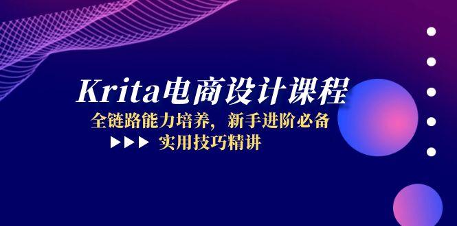 （14850期）Krita电商设计课程，全链路能力培养，新手进阶必备，实用技巧精讲-三石资源库